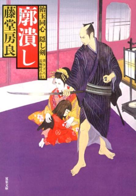 廓潰し