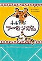 ぼくは外であそぶより、家でゆびあみをしたり、本を読んだりするのがすきなんだ。ママにいわれて、公園にいってみると同じクラスの「やまんばみこ」にあっちゃった。かみがぼさぼさで、からだが大きいやまんばみこは、まるで男の子。とても女の子にみえない。やまんばみこって、いったい…。小学１年生から。