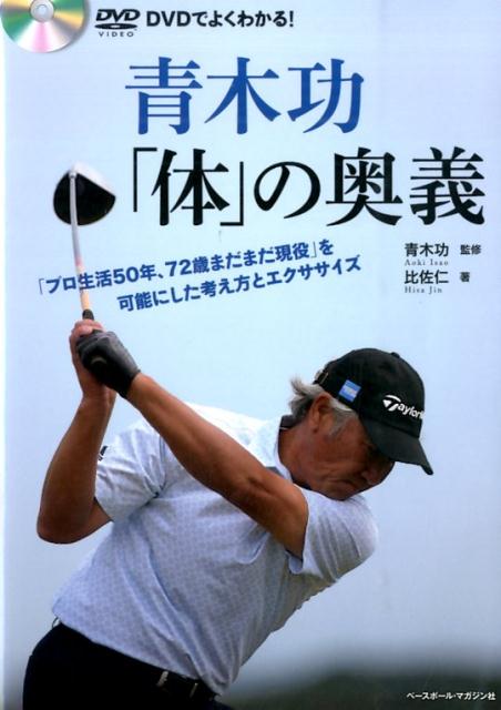 青木功「体」の奥義