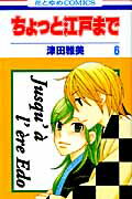 ちょっと江戸まで（第6巻）