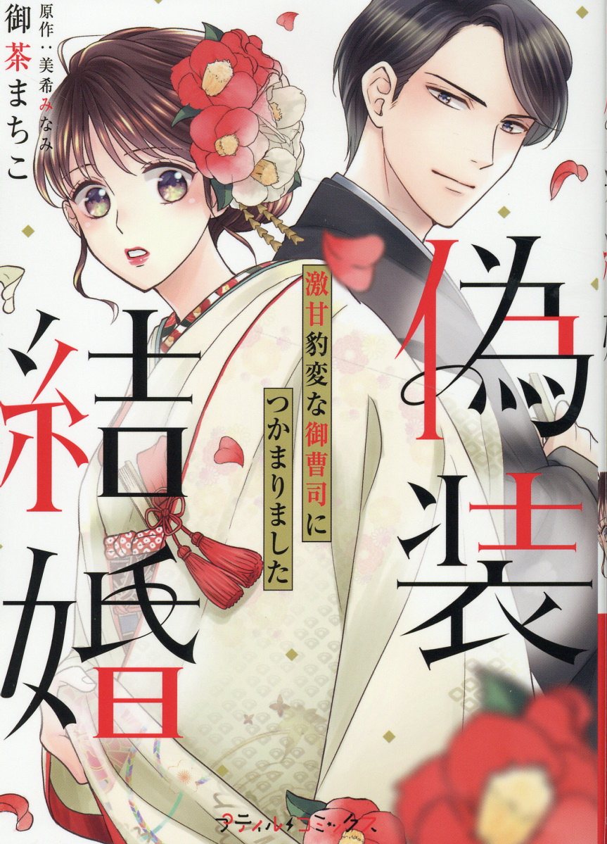 偽装結婚 激甘豹変な御曹司につかまりましたの表紙