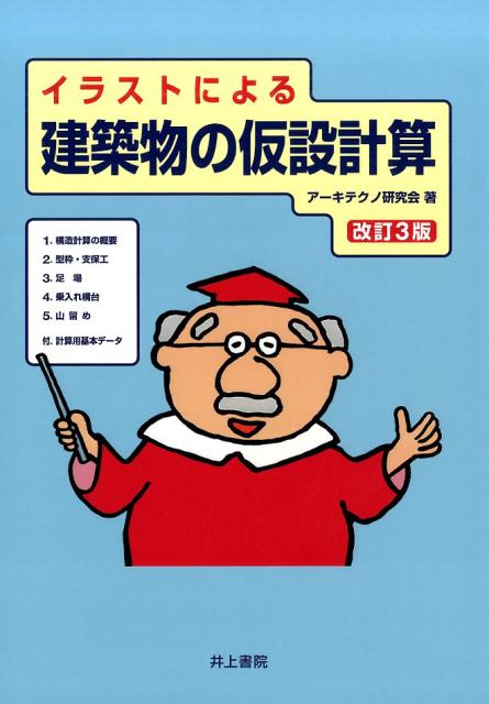 イラストによる建築物の仮設計算改