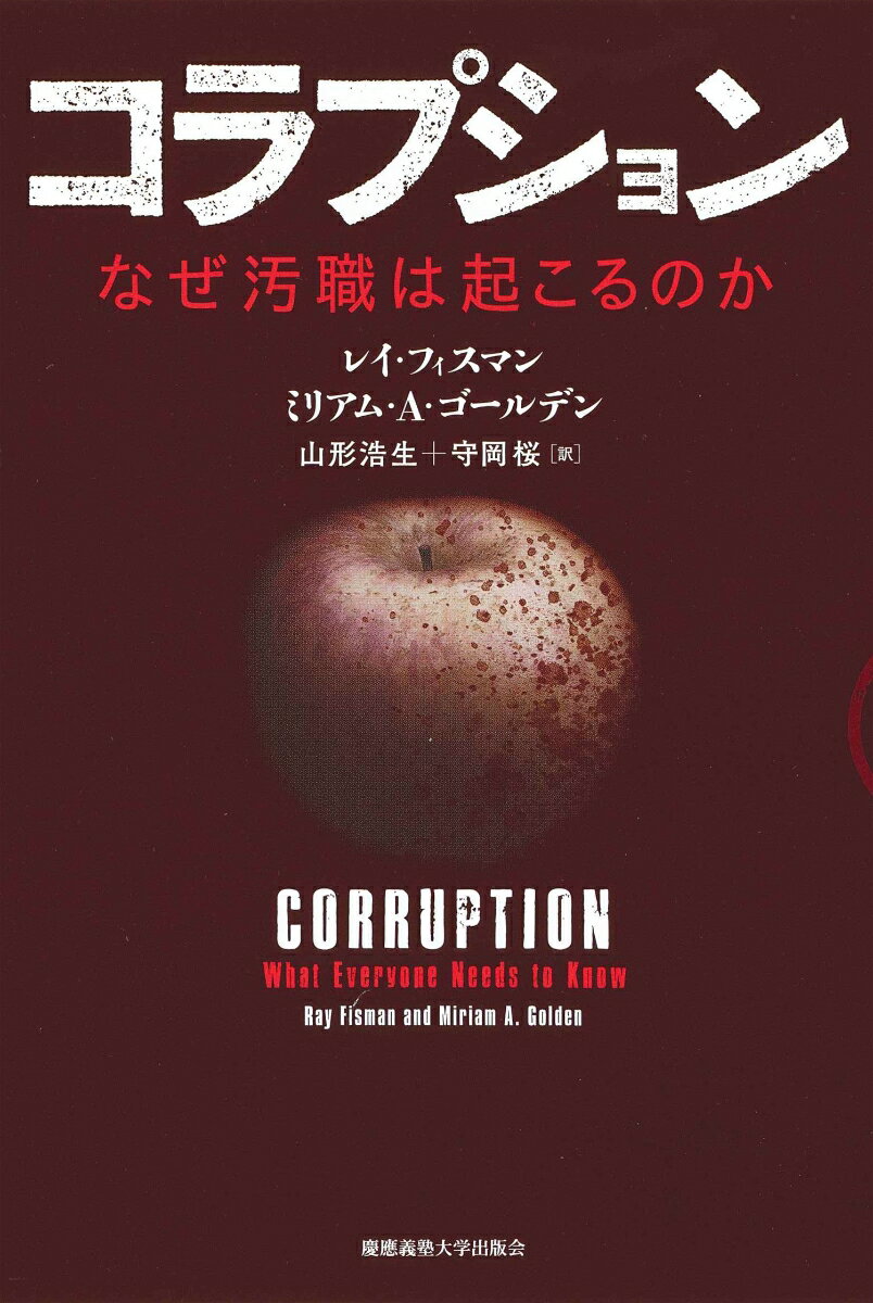 コラプション なぜ汚職は起こるのか [ レイ・フィスマン ]