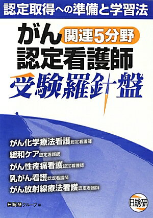 がん関連5分野認定看護師受験羅針盤第1版