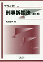 プライマリー刑事訴訟法〔第6版〕 椎橋 隆幸