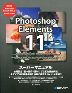 Photoshop　Elements　11スーパーマニュアル