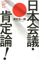 左翼・リベラル勢力は、なぜ「日本会議」を憎むのか？危険でも極右でもない！「日本会議」の本当の姿を明かす。必読！初めての日本会議肯定論の書。