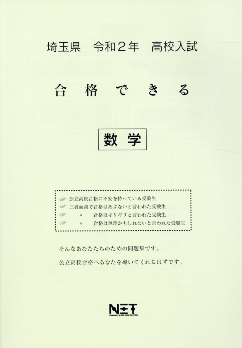 埼玉県高校入試合格できる数学（令和2年）