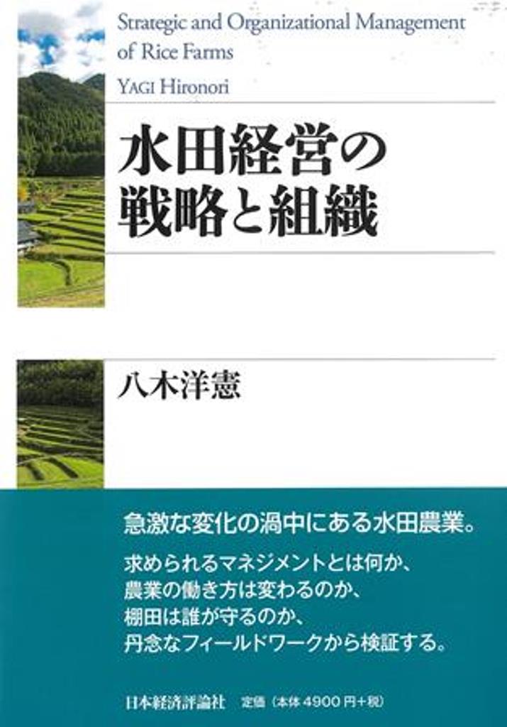 八木洋憲 日本経済評論社スイデンケイエイノセンリャクトソシキ ヤギヒロノリ 発行年月：2023年02月13日 ページ数：268p サイズ：単行本 ISBN：9784818826267 八木洋憲（ヤギヒロノリ） 東京大学大学院農学生命科学研究科准教授。博士（農学）。1976年生まれ。農林水産省農業研究センター、独立行政法人農業工学研究所、東京大学大学院農学生命科学研究科講師を経て現職。他に、ニューキャッスル大学客員研究員（日本学術振興会海外特別研究員）、カリフォルニア大学デービス校フルブライト研究員など歴任。農業経営学および農学計画学、とくに農業経営の戦略と組織、経営計画、都市・農村地域のグランドデザインを専門としている。2010年に日本農学会農学進歩賞、2022年に日本農業経済学会学術賞を受賞（本データはこの書籍が刊行された当時に掲載されていたものです） 第1章　水田経営の戦略と組織／第2章　ステークホルダー・マネジメントと組織形態／第3章　農地集積戦略と組織形態／第4章　機械の稼働効率と組織形態／第5章　作業の季節性と労働条件／第6章　従業員の職務満足とステークホルダー・マネジメント／第7章　中山間地域における付加価値分配と持続性／第8章　中山間地域における農地集積と小規模農家との関係／第9章　中山間地域での高食味米生産における篤農技術／第10章　これからの水田経営の戦略と組織 急激な変化の渦中にある水田農業。求められるマネジメントとは何か、農業の働き方は変わるのか、棚田は誰が守るのか、丹念なフィールドワークから検証する。 本 ビジネス・経済・就職 産業 農業・畜産業