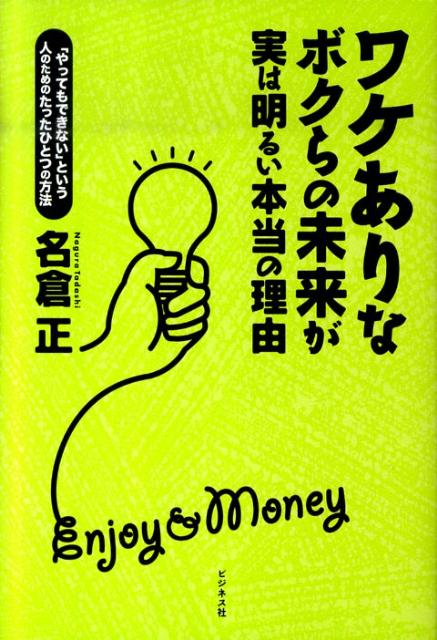 ワケありなボクらの未来が実は明るい本当の理由