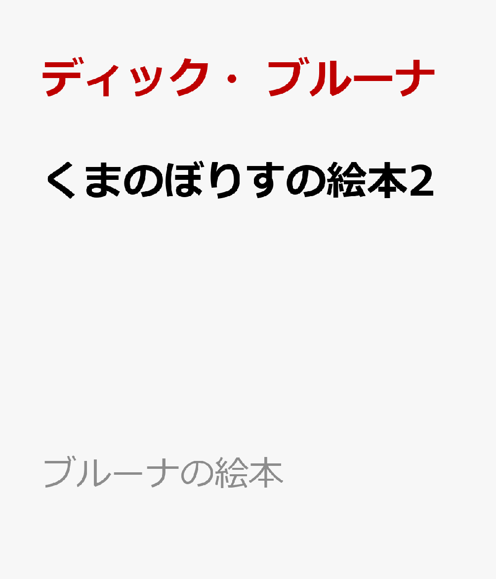 くまのぼりすの絵本2