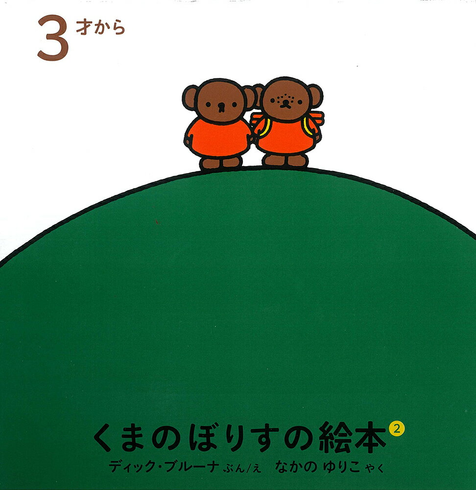 『ぼりす やまにのぼる』ぼりすが山登りに行くと、後から友だちもばーばらも来ました。雨が降りそうなので、テントをもってきてくれたのです。『ぼりす ふねをつくる』ぼりすが舟を作って、海に漕ぎ出すと、犬が溺れかけていました。慌てて助けて、家に連れて帰ります。『ぼりす ぱいろっとになる』ぼりすは、空想でパイロットになってみようと決めました。自分の赤い飛行機で飛び立つと、鳥や飛行船に出会います。ぼりすが、山や海や空を満喫するお話を3冊セットにしました。