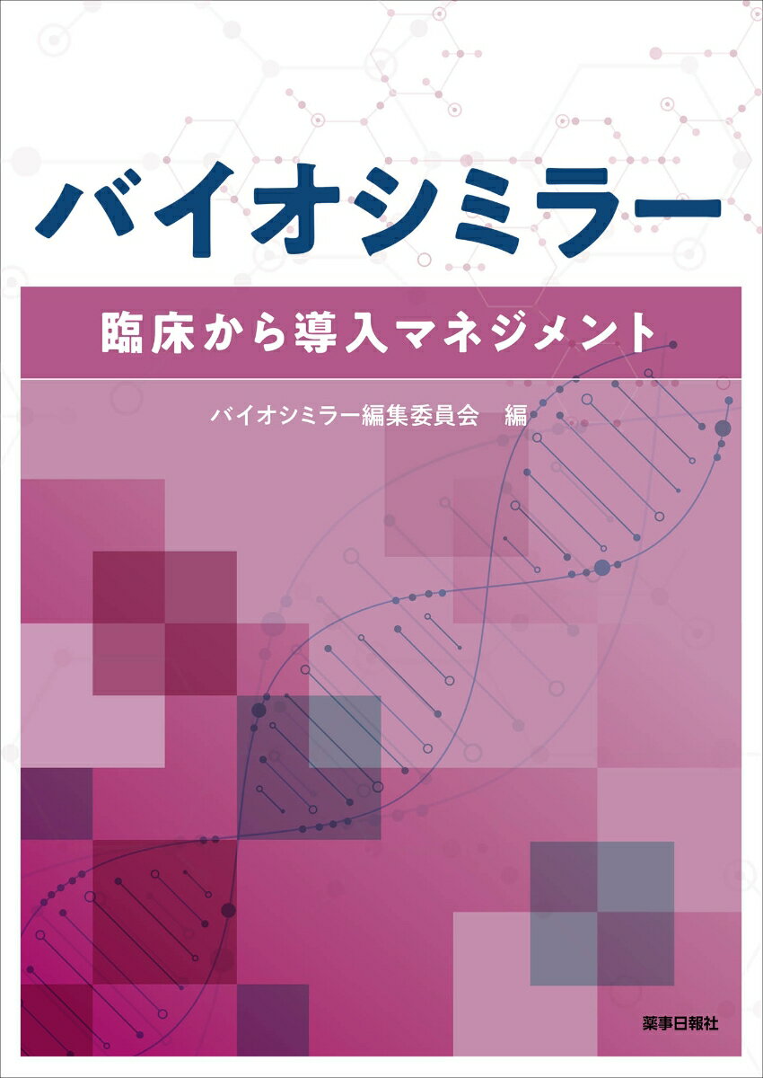 バイオシミラー -臨床から導入マネジメントー