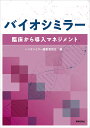 バイオシミラー -臨床から導入マネジメントー [ バイオシミラー編集委員会 ]