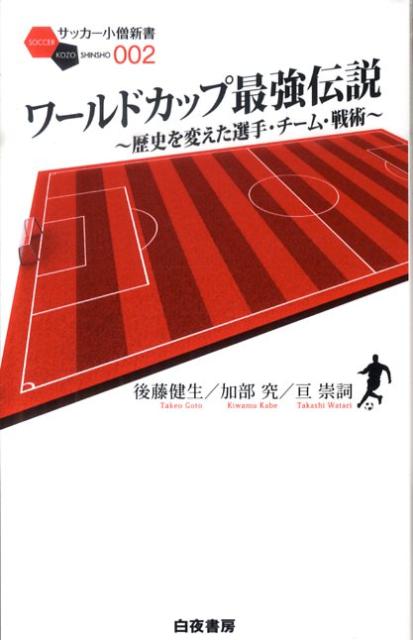 ワールドカップ最強伝説