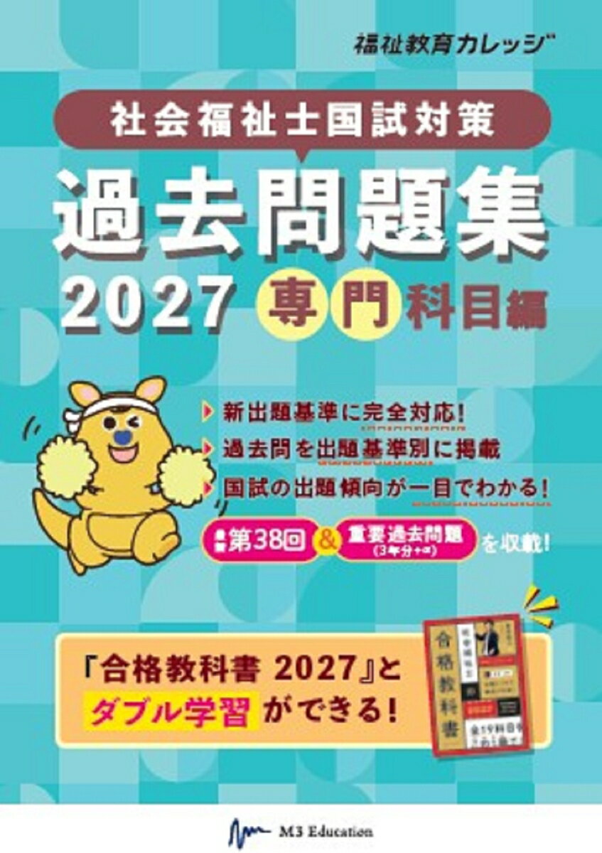 社会福祉士国試対策過去問題集2027【専門科目編】