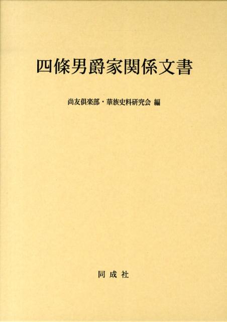 四條男爵家関係文書