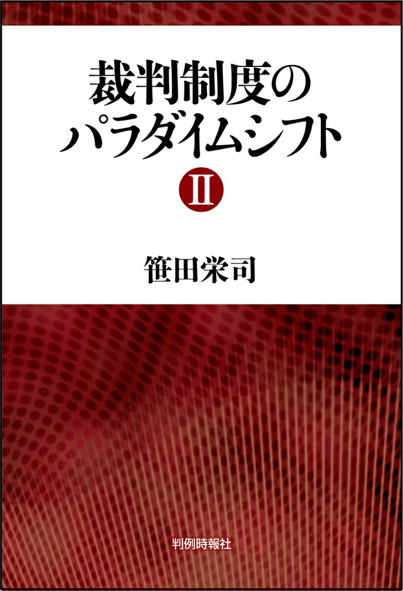 裁判制度のパラダイムシフト2