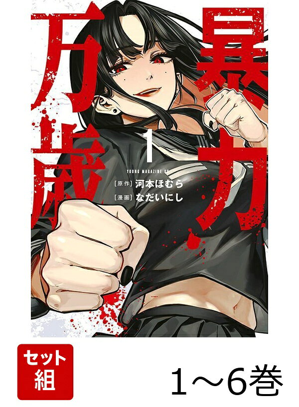 【全巻】 暴力万歳 1-6巻セット