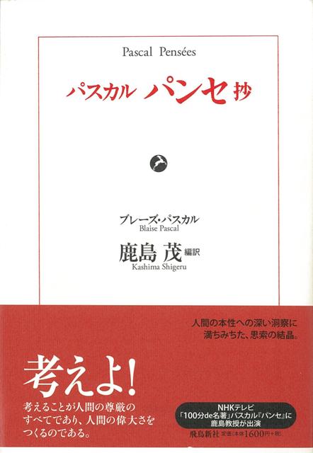 【バーゲン本】パスカル　パンセ抄