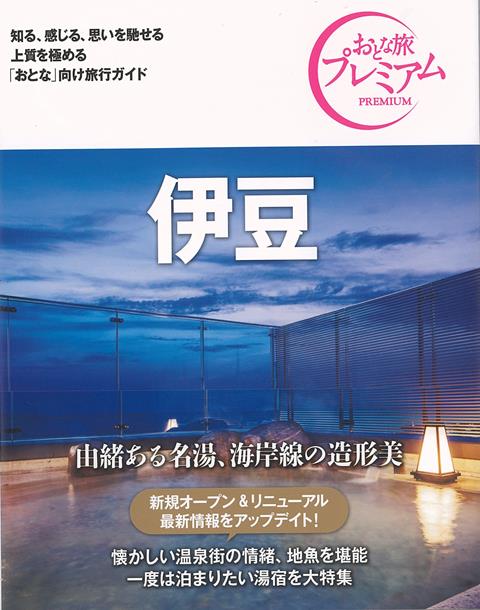 【バーゲン本】おとな旅プレミアム　伊豆　第3版ー関東5