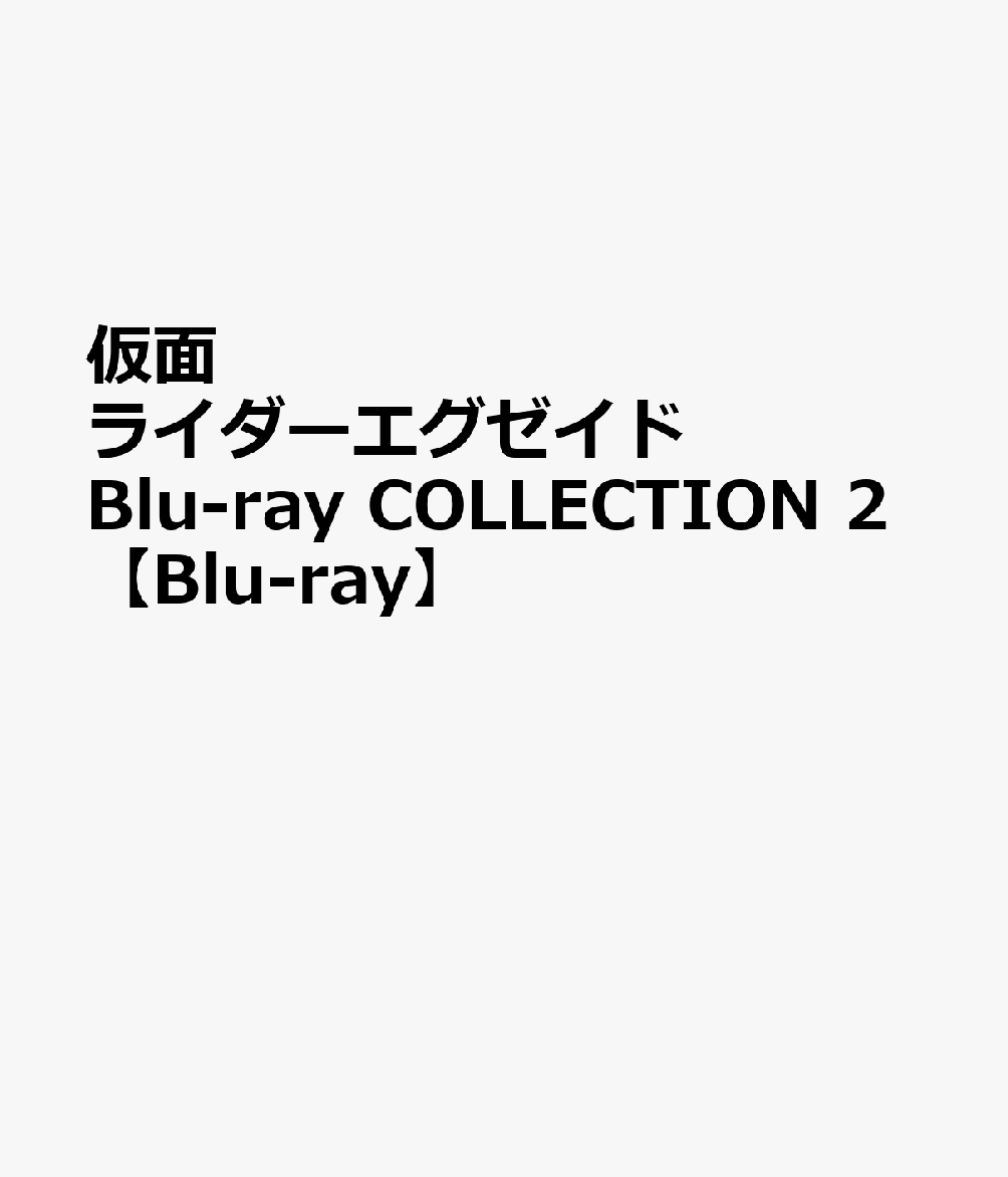 仮面ライダーエグゼイド Blu-ray COLLECTION 2【Blu-ray】