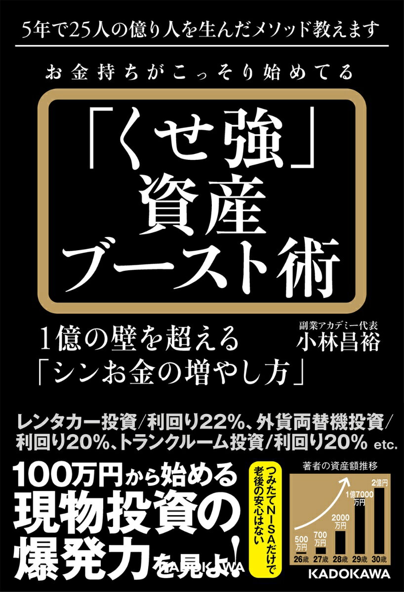 お金持ちがこっそり始めてる「くせ強」資産ブースト術 1億の壁を超える「シンお金の増やし方」