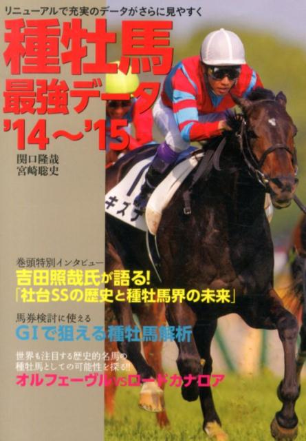 種牡馬最強データ（’14〜’15）