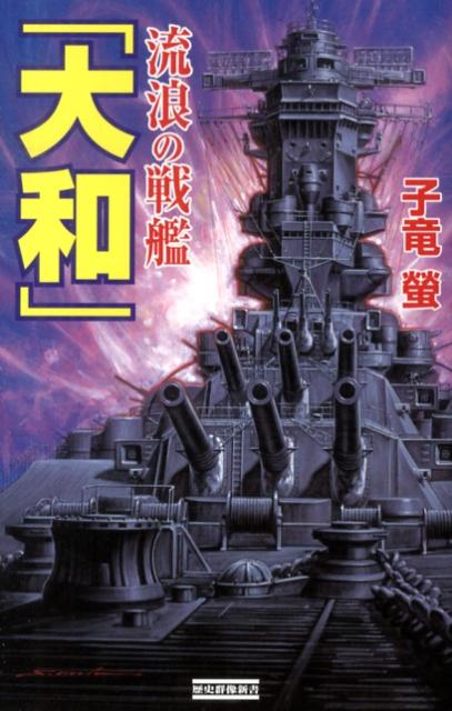 流浪の戦艦「大和」