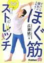 がんこな疲れがとれる！　3分　ほぐ筋ストレッチ トップアスリートも実践する　疲労マネジメント術 [ 広瀬統一 ]