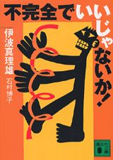 不完全でいいじゃないか！