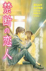禁断の恋人 第1巻 表紙