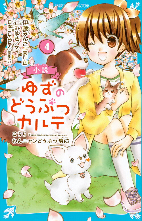 小説　ゆずのどうぶつカルテ（4）　こちら　わんニャンどうぶつ病院 （講談社青い鳥文庫） 