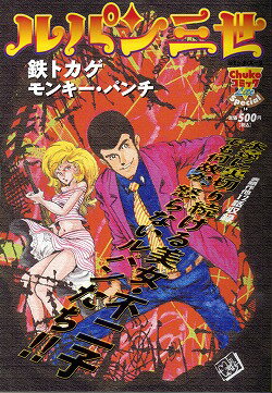 ルパン三世（鉄トカゲ）