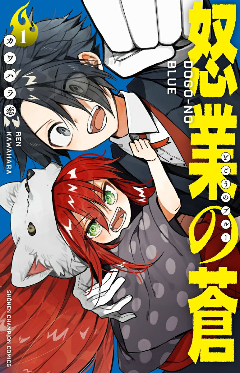 怒業の蒼の表紙