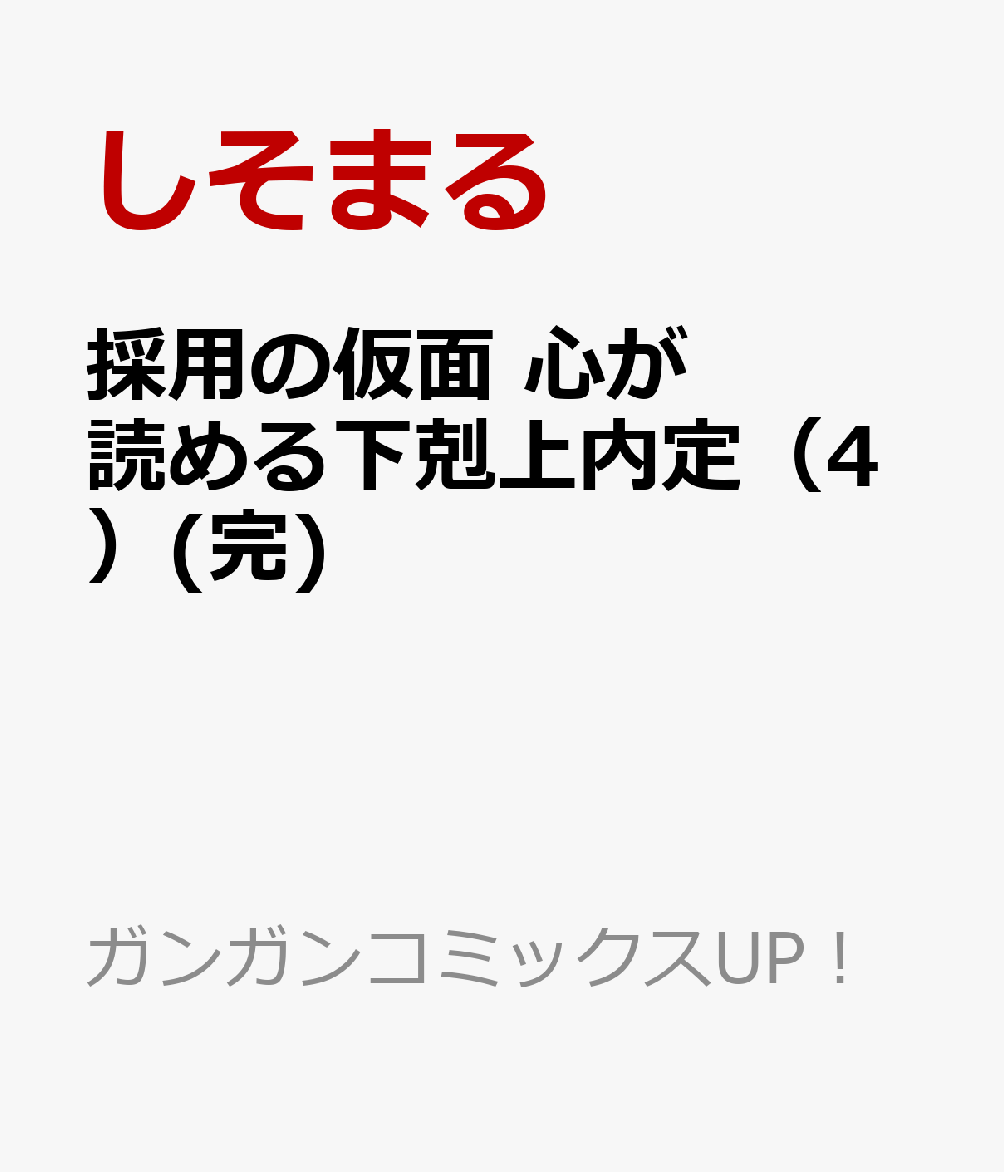 採用の仮面 心が読める下剋上内定（4）(完)