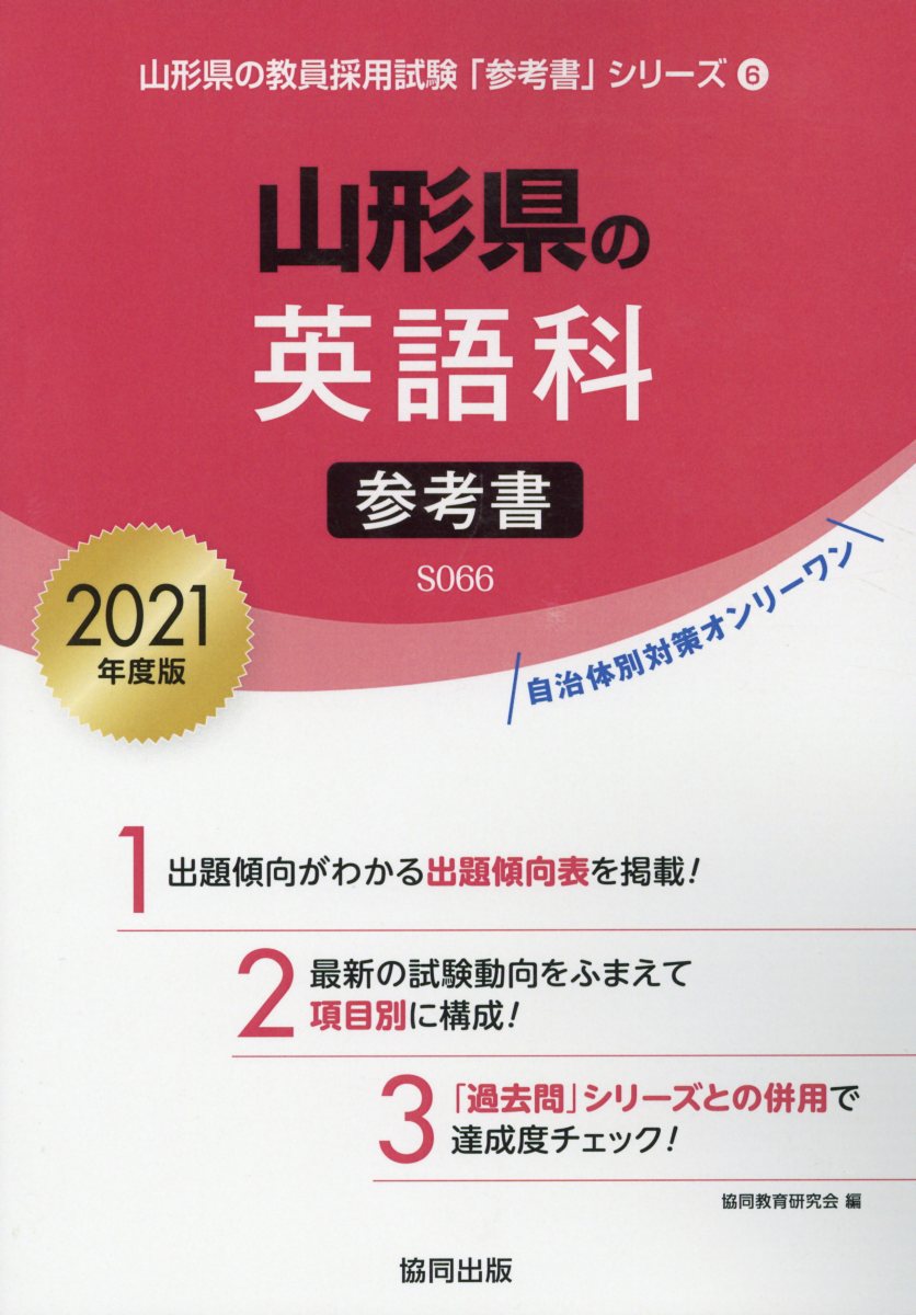 山形県の英語科参考書（2021年度版）