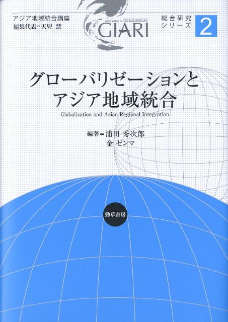 グローバリゼーションとアジア地域統合