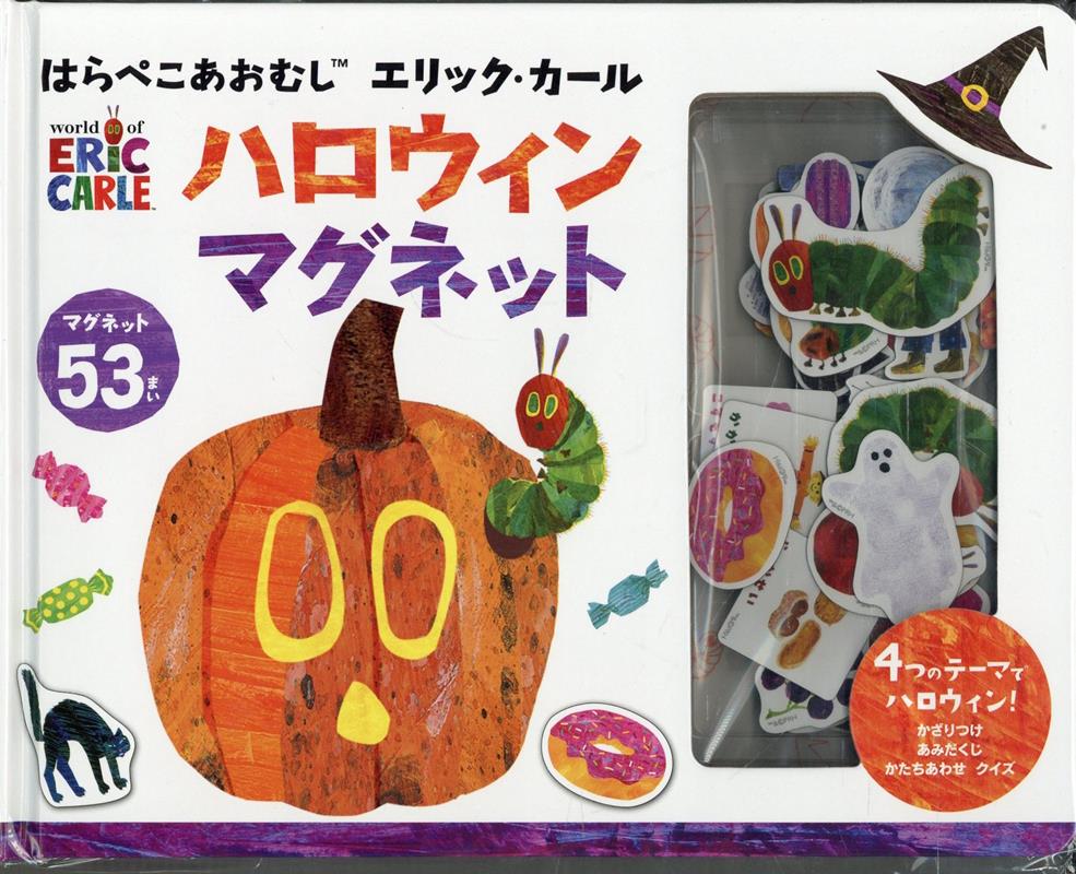 はらぺこあおむし エリック・カール ハロウィンマグネット