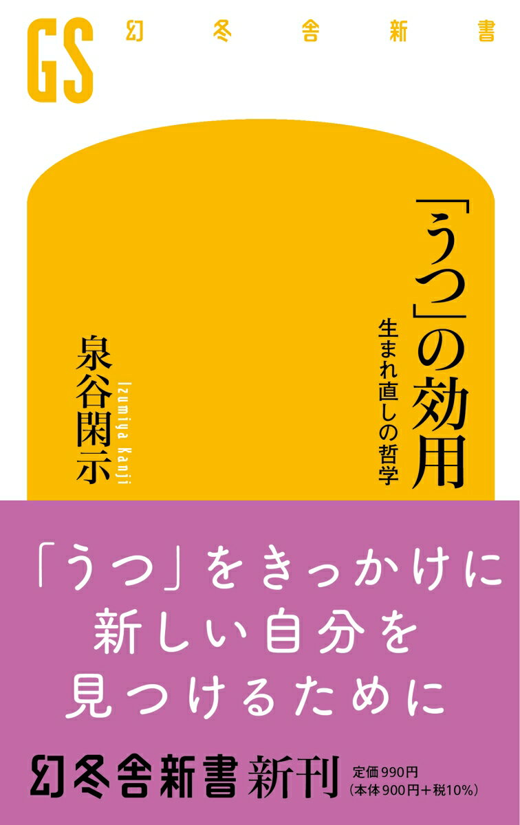 「うつ」の効用 [ 泉谷閑示 ]