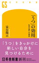 「うつ」の効用 泉谷閑示