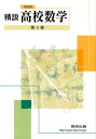 精鋭高校数学（第4巻）改訂版 永尾汎