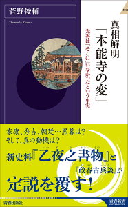 真相解明「本能寺の変」 （青春新書インテリジェンス） [ 菅野俊輔 ]