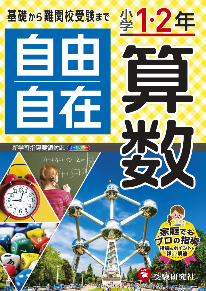 小学1・2年自由自在 算数