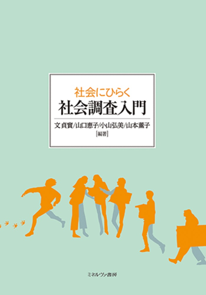 社会にひらく 社会調査入門