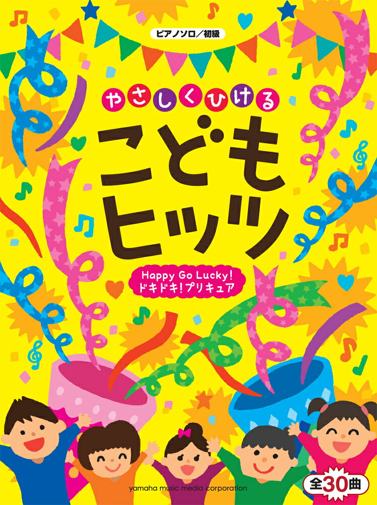 ピアノソロ やさしくひける こどもヒッツ ～Happy Go Lucky！ドキドキ！プリキュア～ 全30曲