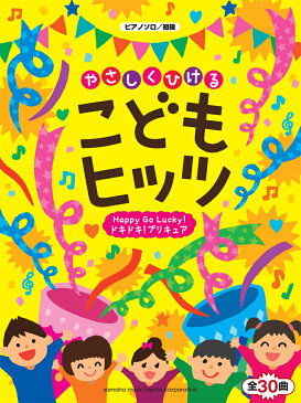 ピアノソロ やさしくひける こどもヒッツ ～Happy Go Lucky！ドキドキ！プリキュア～ 全30曲