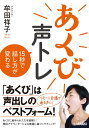 あくび声トレ　15秒で話し方が変わる 