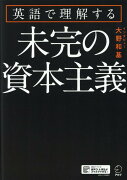 英語で理解する未完の資本主義