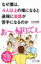 なぜ僕は 4人以上の場になると途端に会話が苦手になるのか 岩本武範